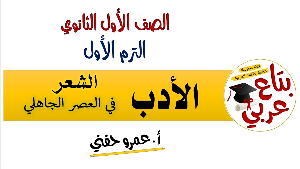 الشعر في العصر الجاهلي للصف الاول الثانوي