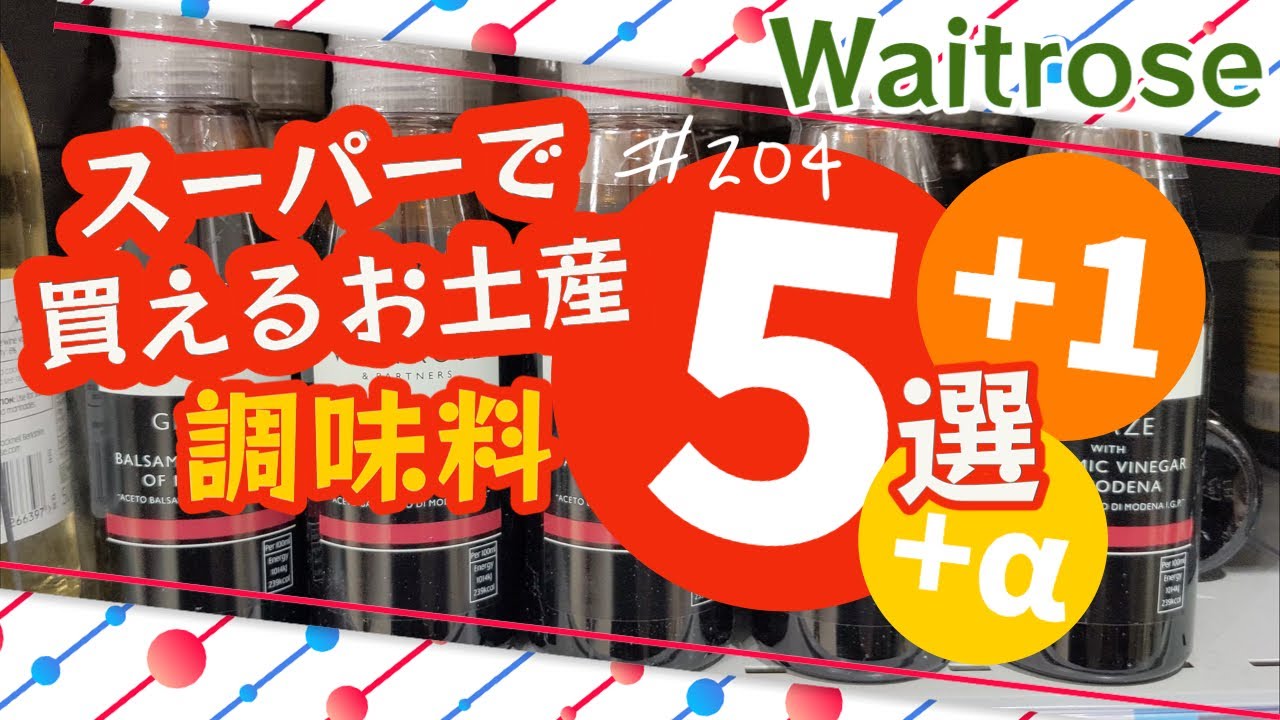 204. スーパーで買えるお土産 調味料オススメ5選！Waitrose編 【ロンドン / 街歩き】