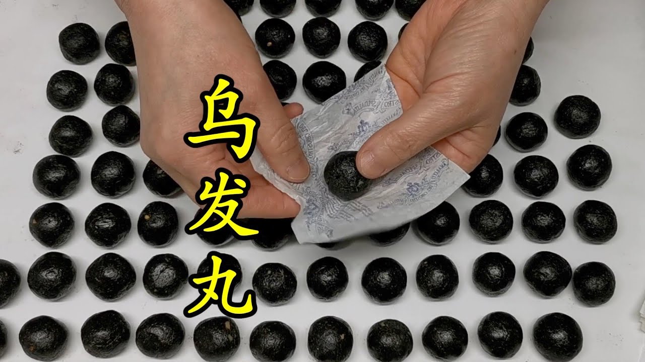 每天一粒乌发丸 发现白头发越来越少了 Wufa ball