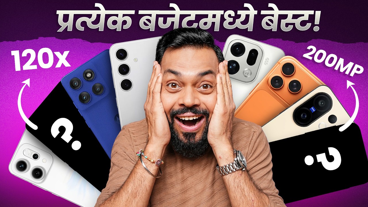 Budget ते Flagship ⚡ Camera साठी कोणता Phone BEST? 📸