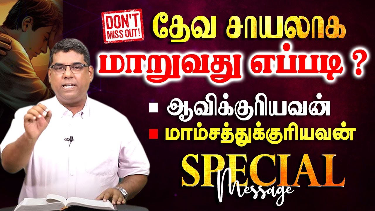தேவ சாயலாக மாறுவது எப்படி ? | bro.MD Jegan
