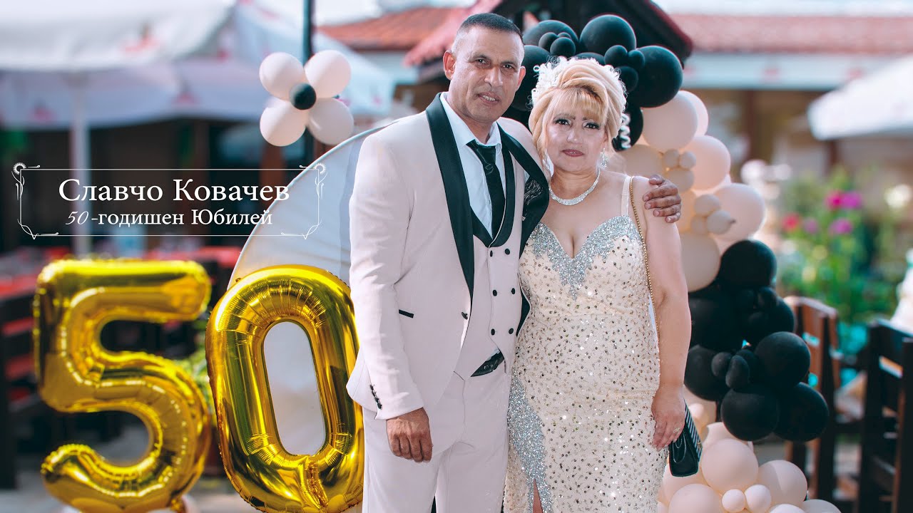 50-годишен Юбилей на Славчо Ковачев / с.Брестовица