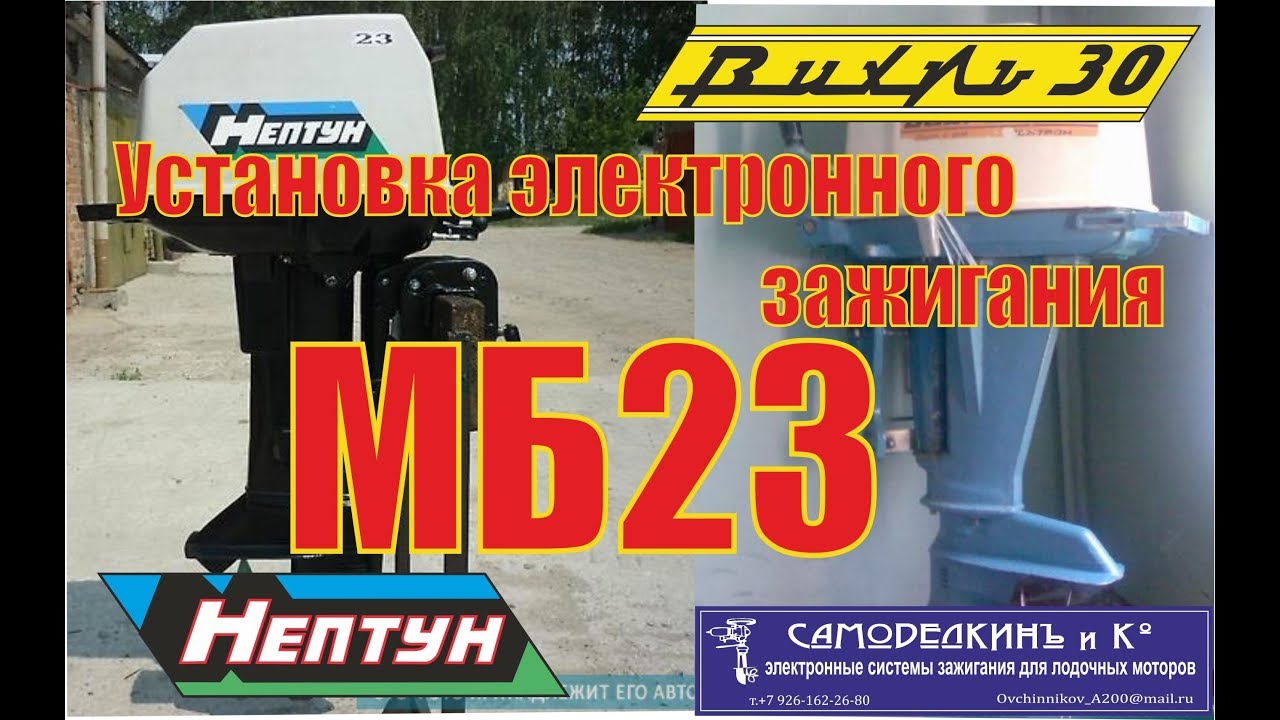 Установка эл. блока МБ23 новой версии на Нептун 23Э,Вихрь 30 Э