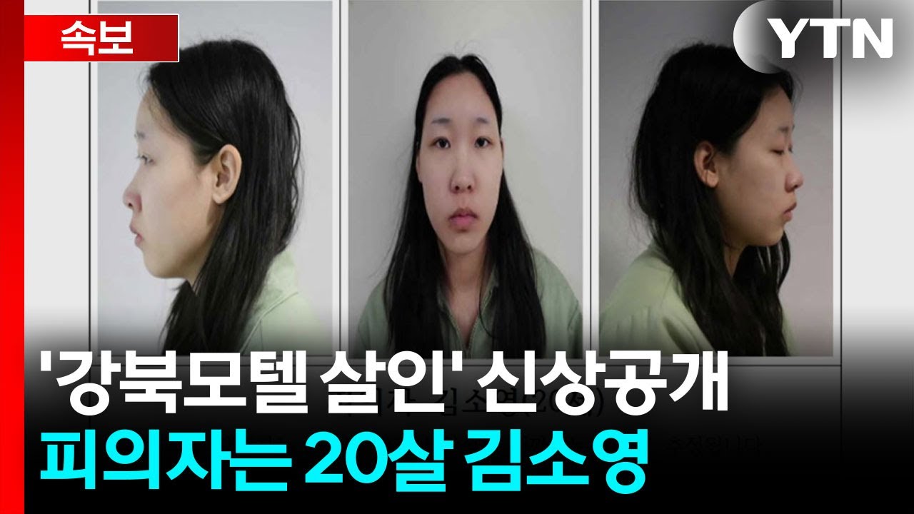 [속보] '강북 모텔 살인' 피의자 신상 공개...20살 김소영 / YTN