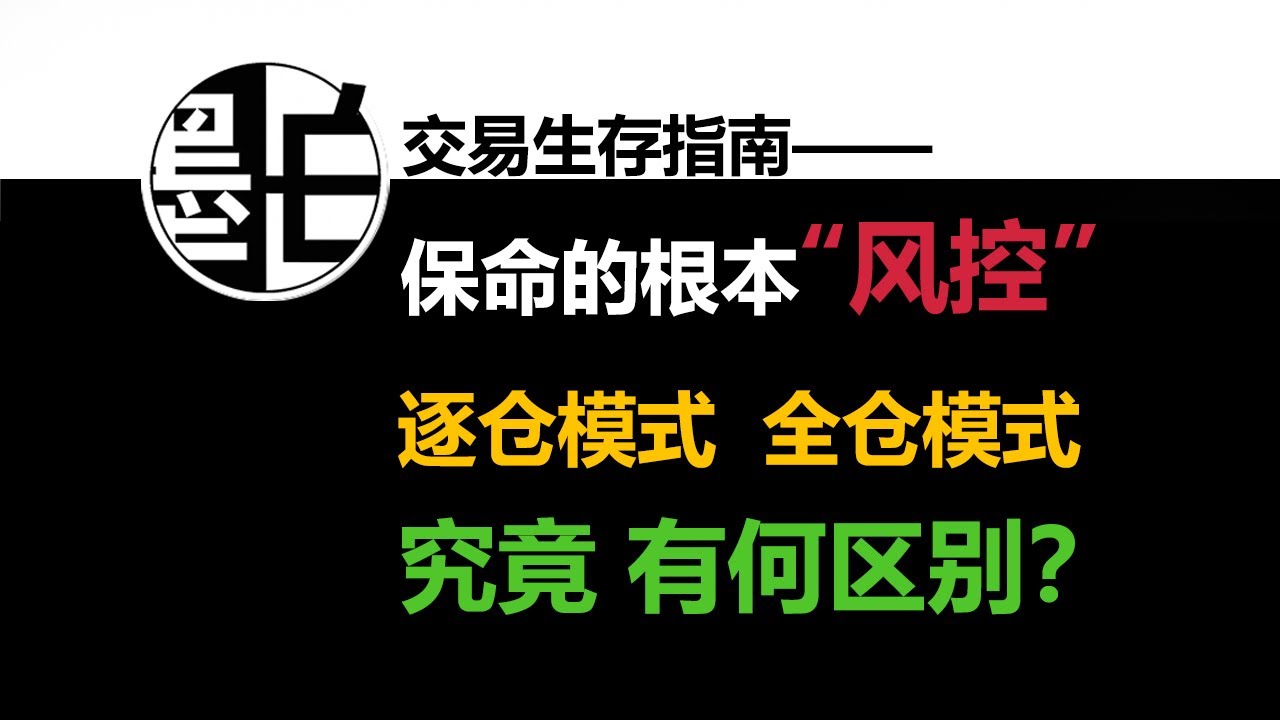 【墨白】交易经验分享：逐仓与全仓有何区别？关键时刻可以让你保命的简单操作！！！（第一期）