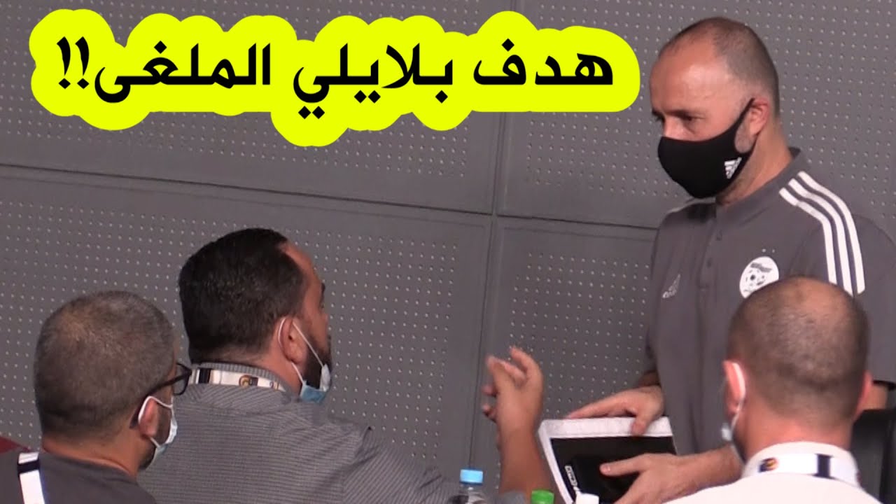شاهدوا ماذا دار بين الصحفي كمال مهوي وبلماضي ومحرز بعد نهاية الندوة الصحفية؟!!
