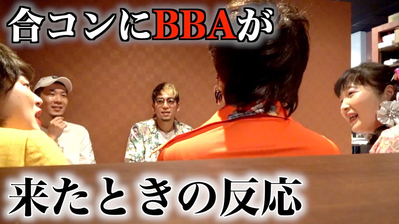 可愛い子が来るはずの合コンにBBAが来た時の反応がおもろすぎたww