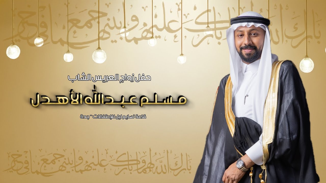 حفل زواج العريس مسلم عبدالله الأهدل - قاعة نسايم ليل جدة