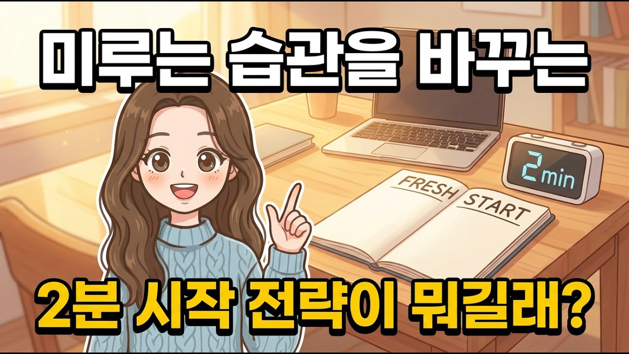 미루는 습관을 2분 만에 고치는 뇌과학적 극복 방법
