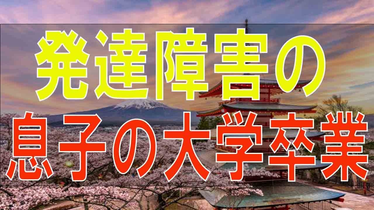 【テレフォン人生相談】 発達障害の息子の大学卒業が難しく色々な事が心配な母親!