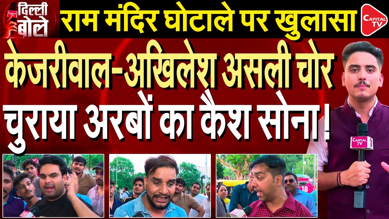 Public Reacts to Ram Mandir Donation Theft Allegations | Capital TV