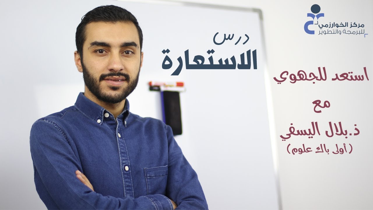الاستعارة مع ذ. بلال اليسفي
