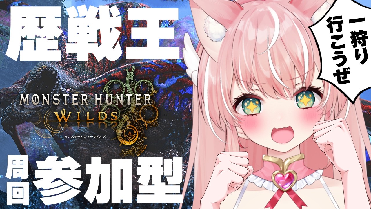 【モンハンワイルズ/参加型】護石と素材！神おま目指して歴戦王ウズトゥナ周回するんじゃ～～！┊初見さんも大歓迎✧【Vtuber/愛奏ルミナ】モンスターハンターワイルズ