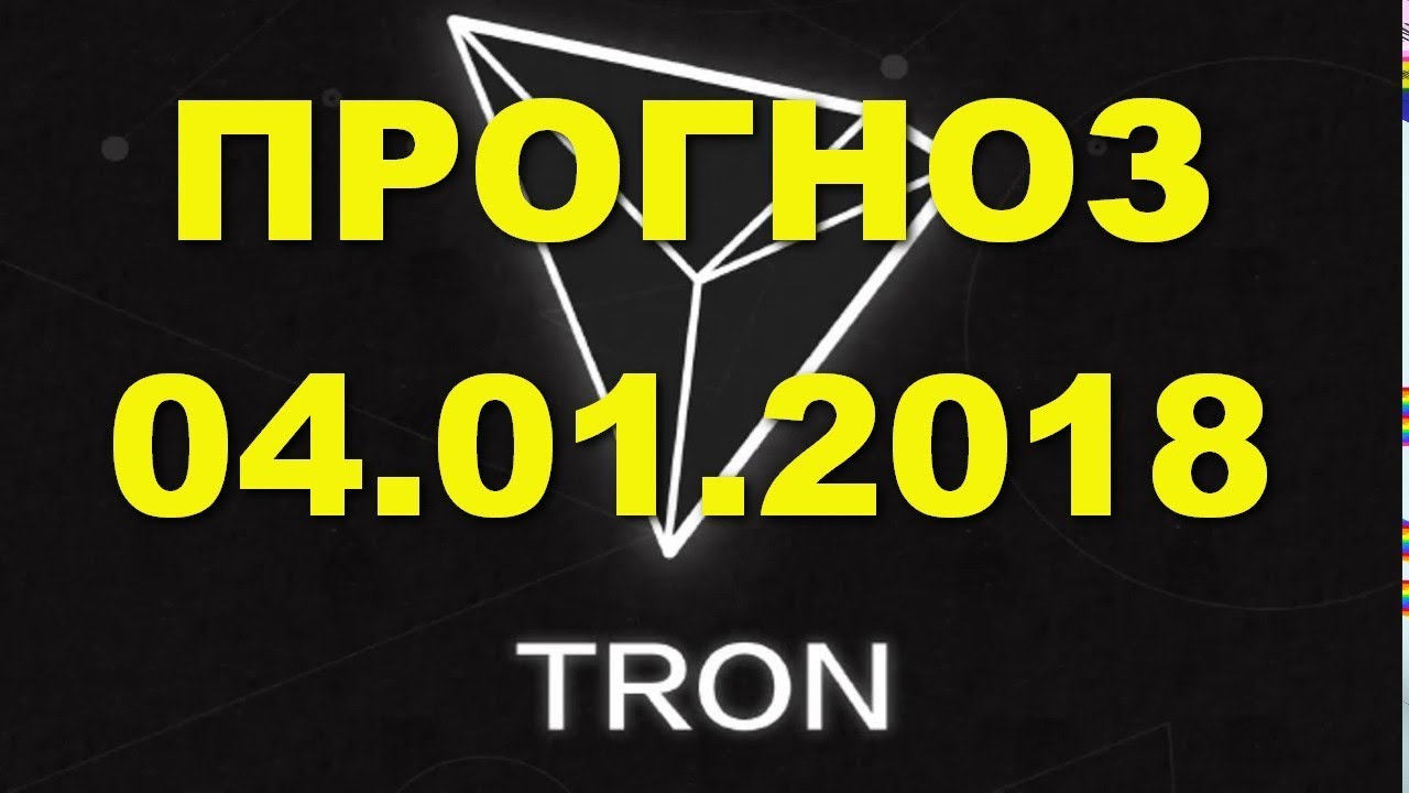TRX/USD &mdash; TRON прогноз цены / график цены на 4.01.2018 / 4 января 2018 года