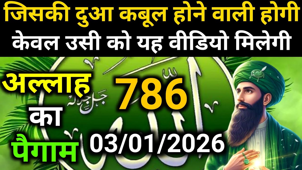 ✅03 January 2026 Ka Allah Message || Aaj Ka Divine Message || Khuda MessageToday #yaraheem #allah