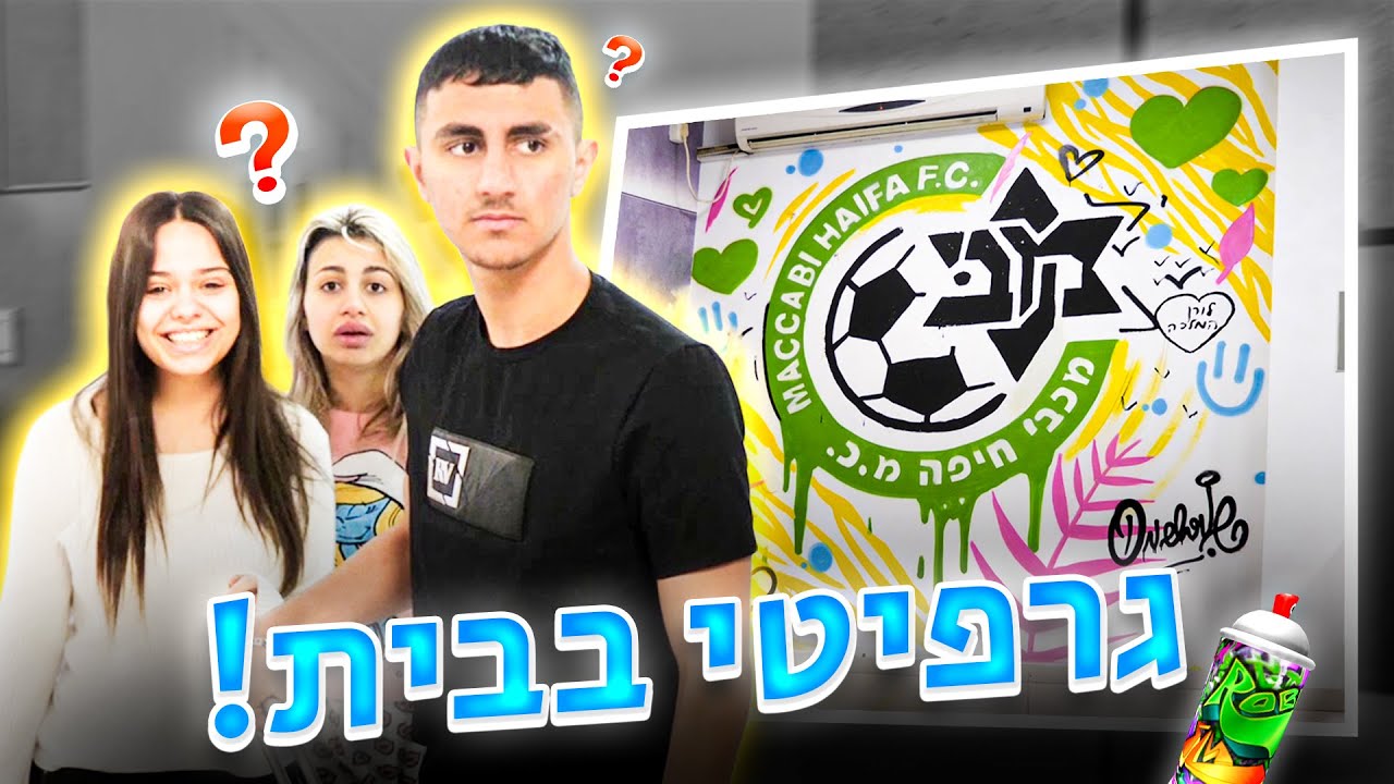 מתיחת נקמה לאלי!! ימית צבעה את הקיר בבית (וולוג #155)