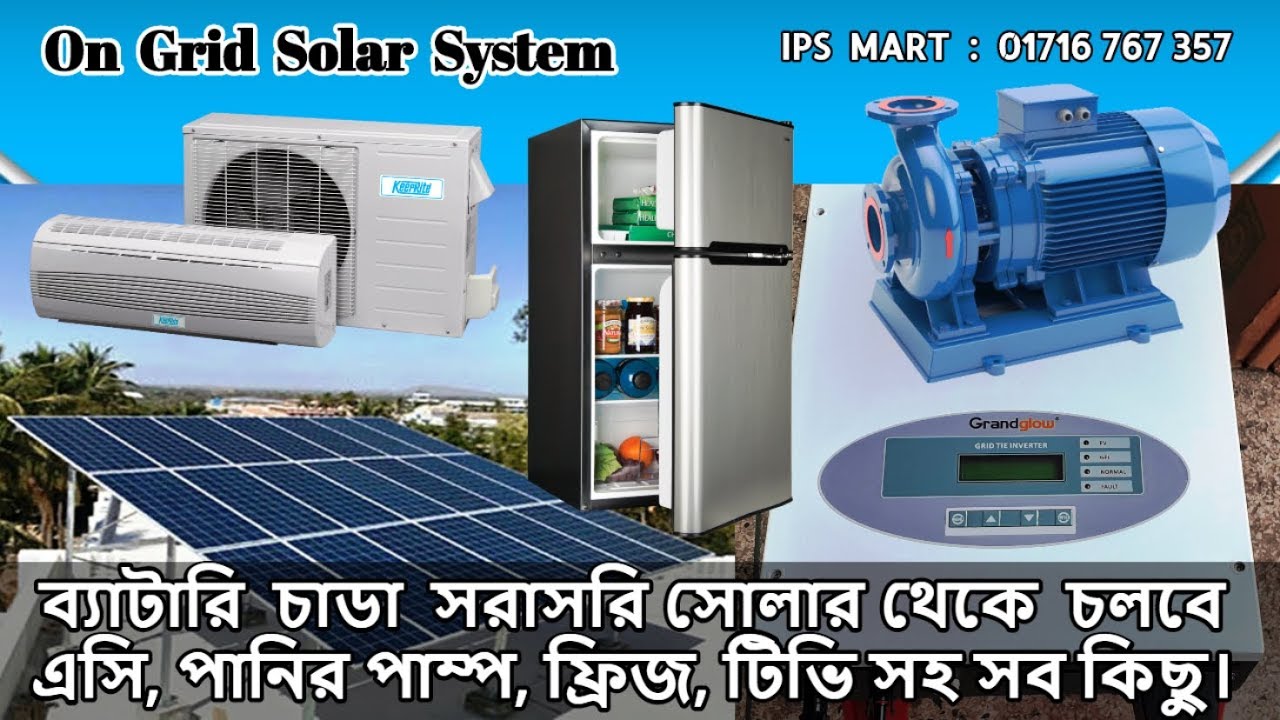 ব্যাটারি ছাডা ডাইরেক্ট সোলার থেকে চলবে লাইট ফ্যান টিভি ফ্রিজ | Solar IPS Price In BD | সোলার আইপিএস