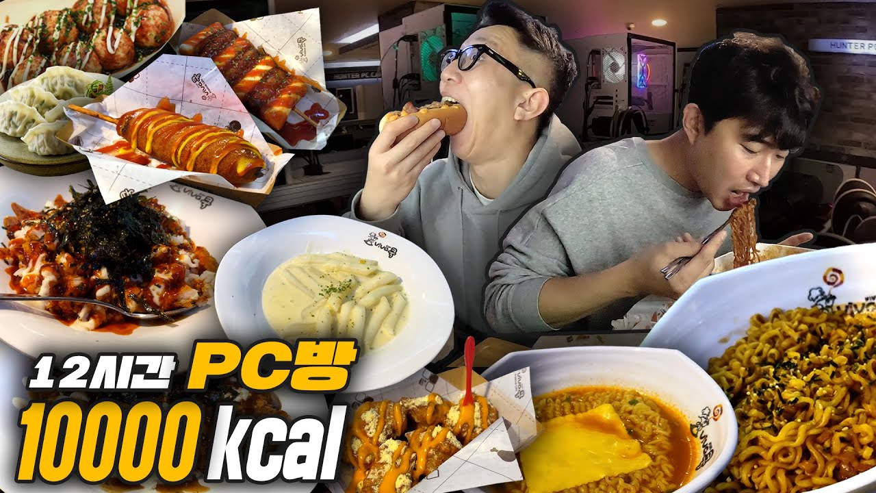 12시간 안에 PC방에서 10,000kcal 다 먹을 수 있을까? (라면, 불닭볶음면, 짜파게티, 치킨마요, 핫도그, 소떡소떡, 까르보떡볶이, 뿌링클, 만두, 미니약과, 닭꼬치)