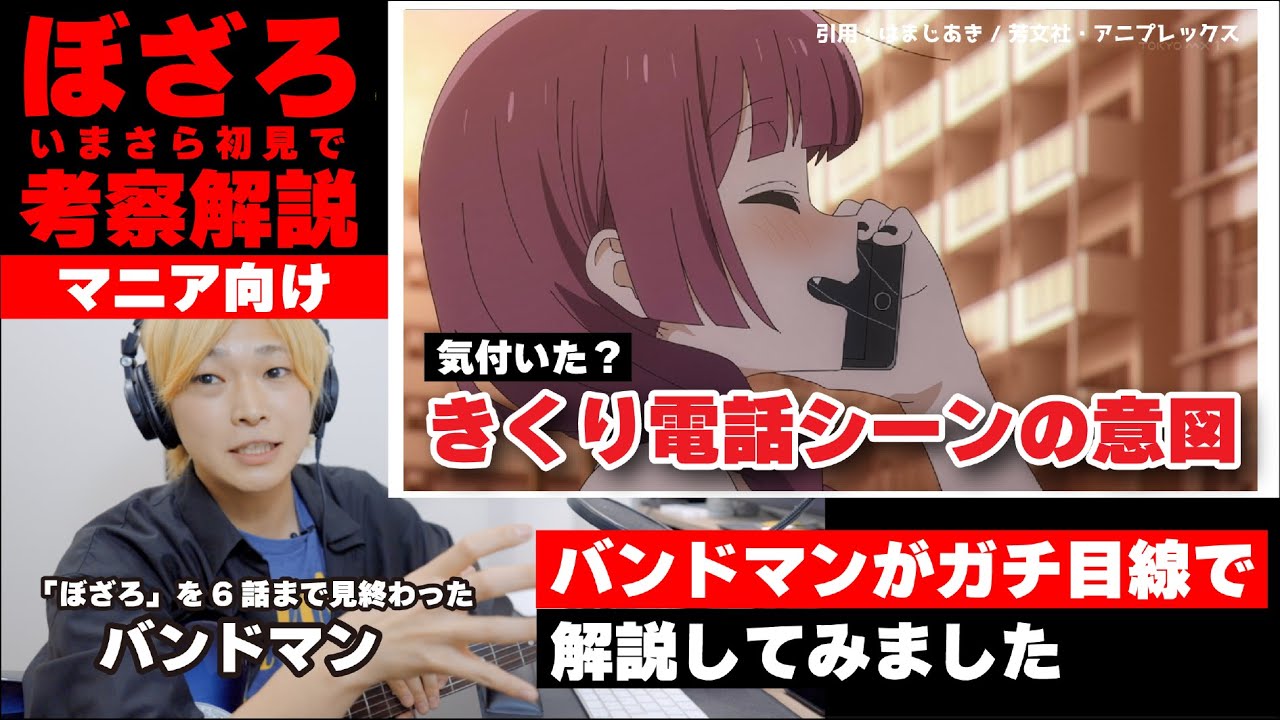 【ぼっち・ざ・ろっく！】現役バンドマンがいまさら「ぼっち・ざ・ろっく」をマニアック向けに解説してみた［前半6話まで］