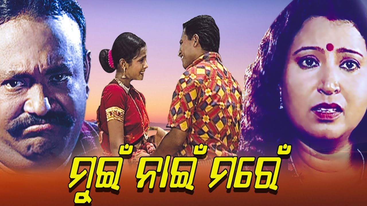 NEW ODIA COMEDY FILM -ମୁହିଁ ନାଇଁ ମରେ - Muhin Nai Mare | Sidharth TV