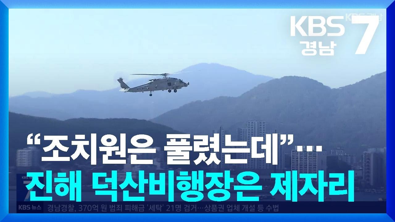 &ldquo;조치원은 풀렸는데&rdquo;&hellip;진해 덕산비행장은 제자리 / KBS  2025.11.06.