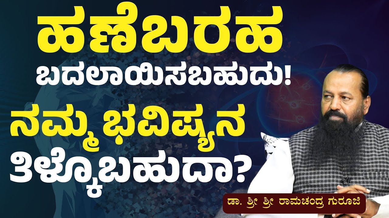 ಜನ್ಮ ಜನ್ಮಾಂತರ..! ಪೂರ್ವಜನ್ಮದ ಬಗ್ಗೆ ಯಾರು ತಿಳ್ಕೊಬೇಕು..?|Dr. Sri Ramachandra Guruji|Gaurish Akki Studio