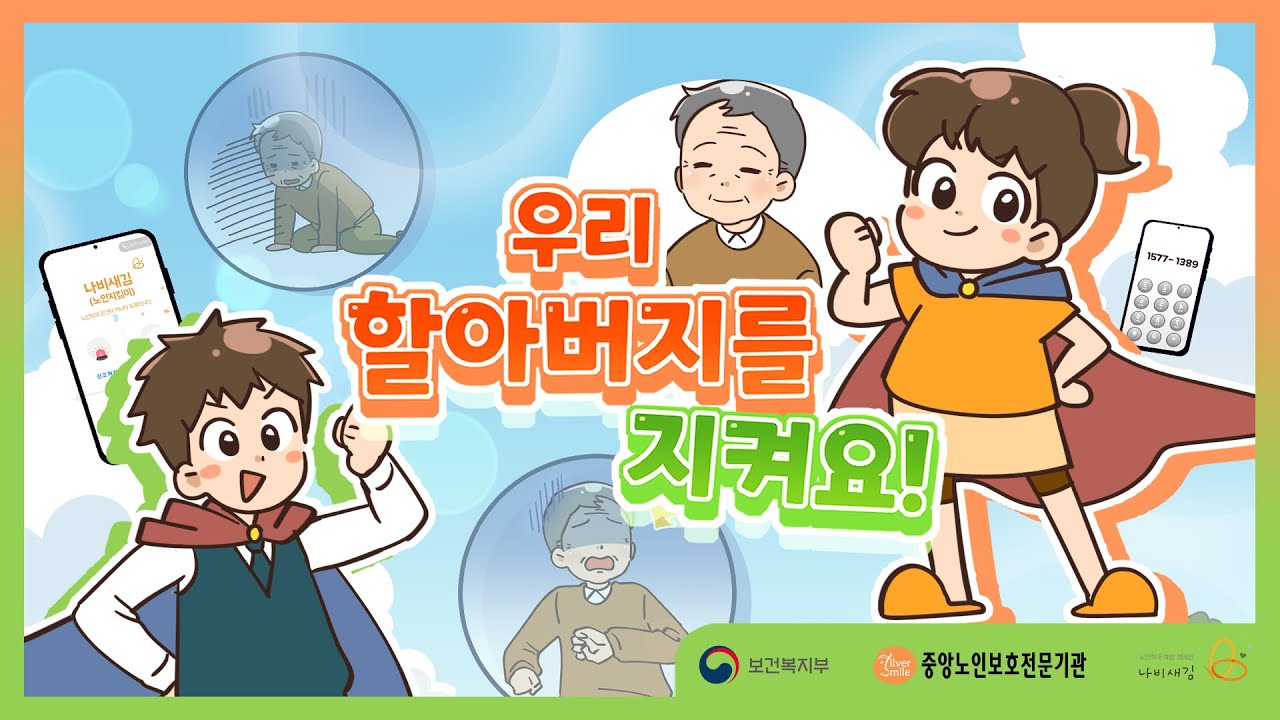 [애니메이션제작/모션그래픽제작/로니스엠] 중앙노인보호전문기관 - 우리 할아버지를 지켜요!