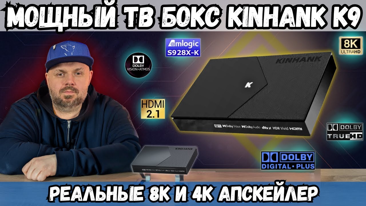 МОЩНЫЙ ТВ БОКС KINHANK K9. РЕАЛЬНЫЕ 8К. DOLBY VISION И HDR10+. ПОДДЕРЖКА BD МЕНЮ
