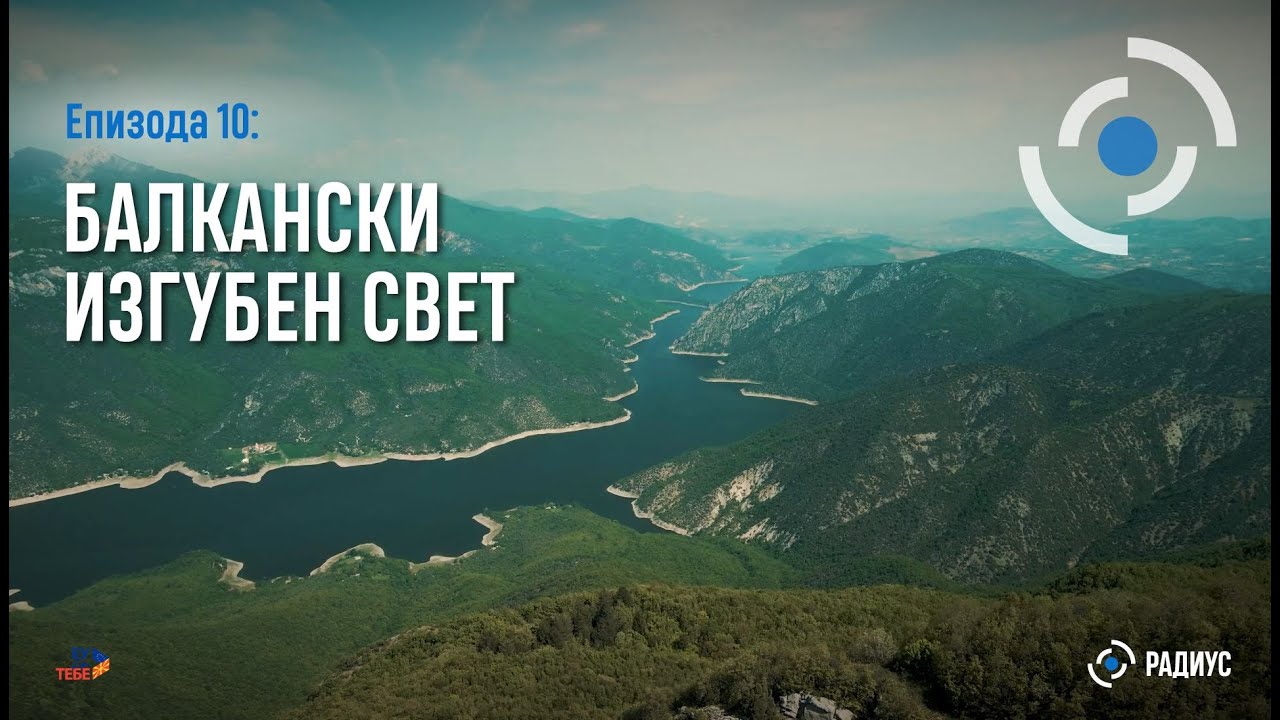Радиус | Епизода 10 – Балкански изгубен свет / Radius | Epizodi 10 – Bota e humbur ballkanase
