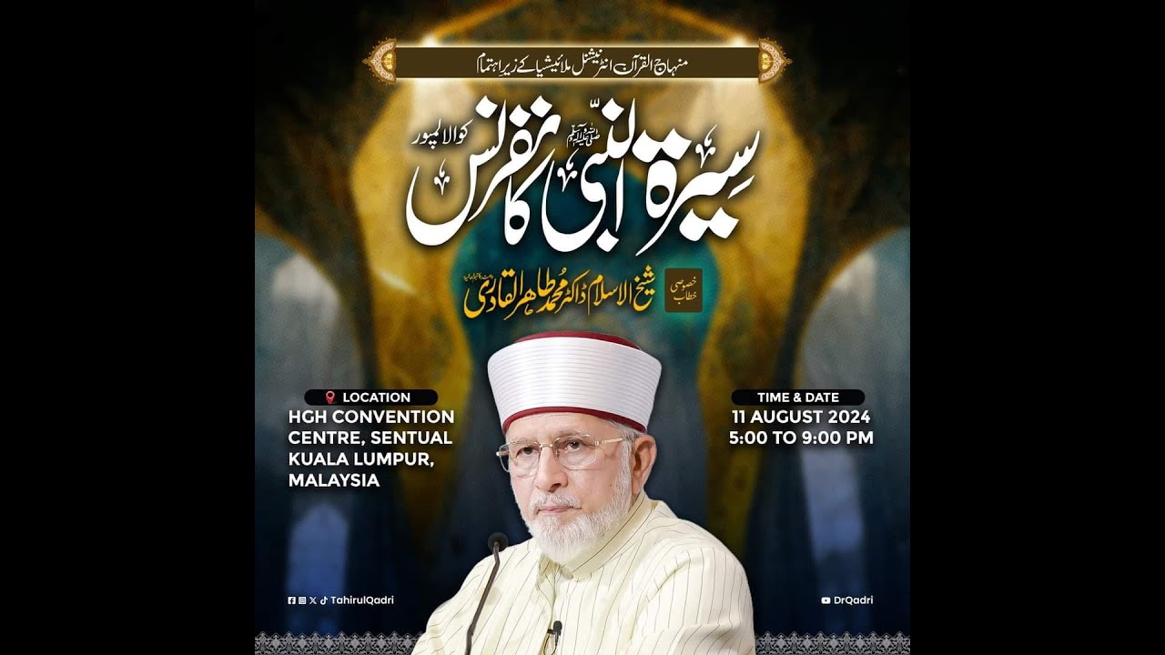 منہاج القرآن انٹرنیشنل ملائیشیا کے زیرِ اہتمام سیرۃ النبیﷺ کانفرنس کوالالمپور سے براہ راست