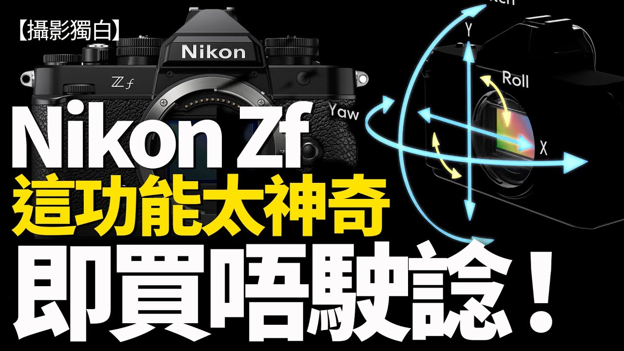 【CC】Nikon Zf因為這個功能，吸引很多人立刻決定買！甚麼黑科技咁神奇？