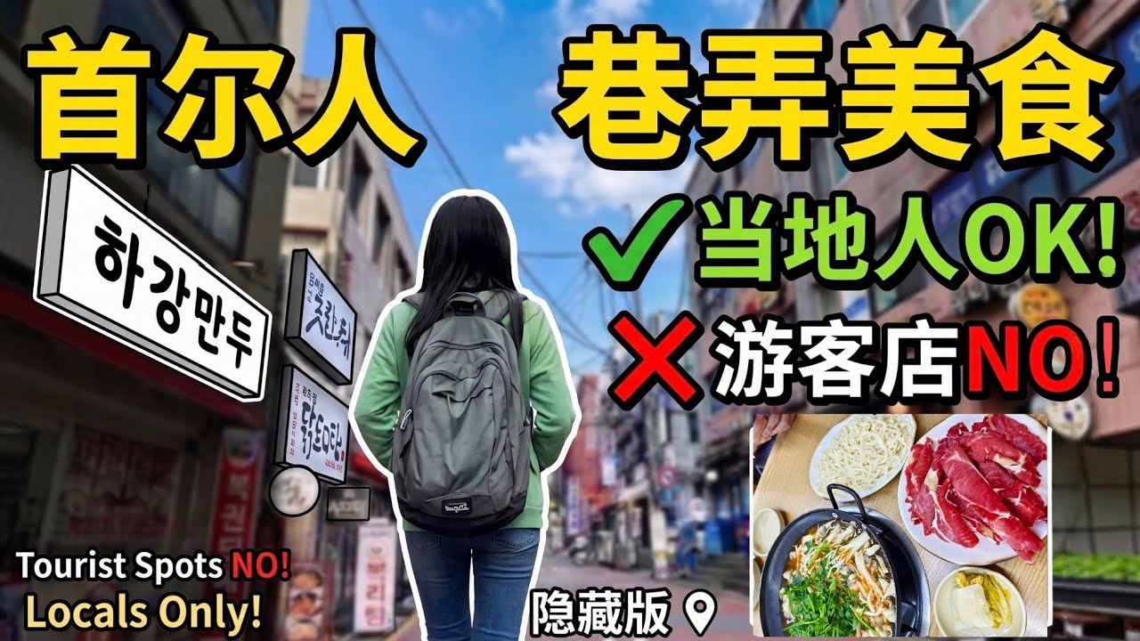 不看攻略的首尔旅行｜没有行程反而更好玩~ No plans just Seoul.