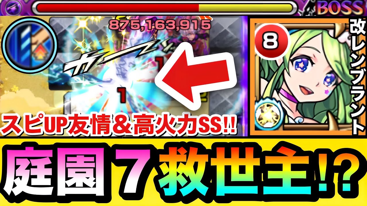 【モンスト】庭園7に&rdquo;超優秀&rdquo;な恒常の救世主キャラが現れたぞーーーー！！！！スピUP友情＆高火力SS持ち『改レンブラント』を使ってみた！