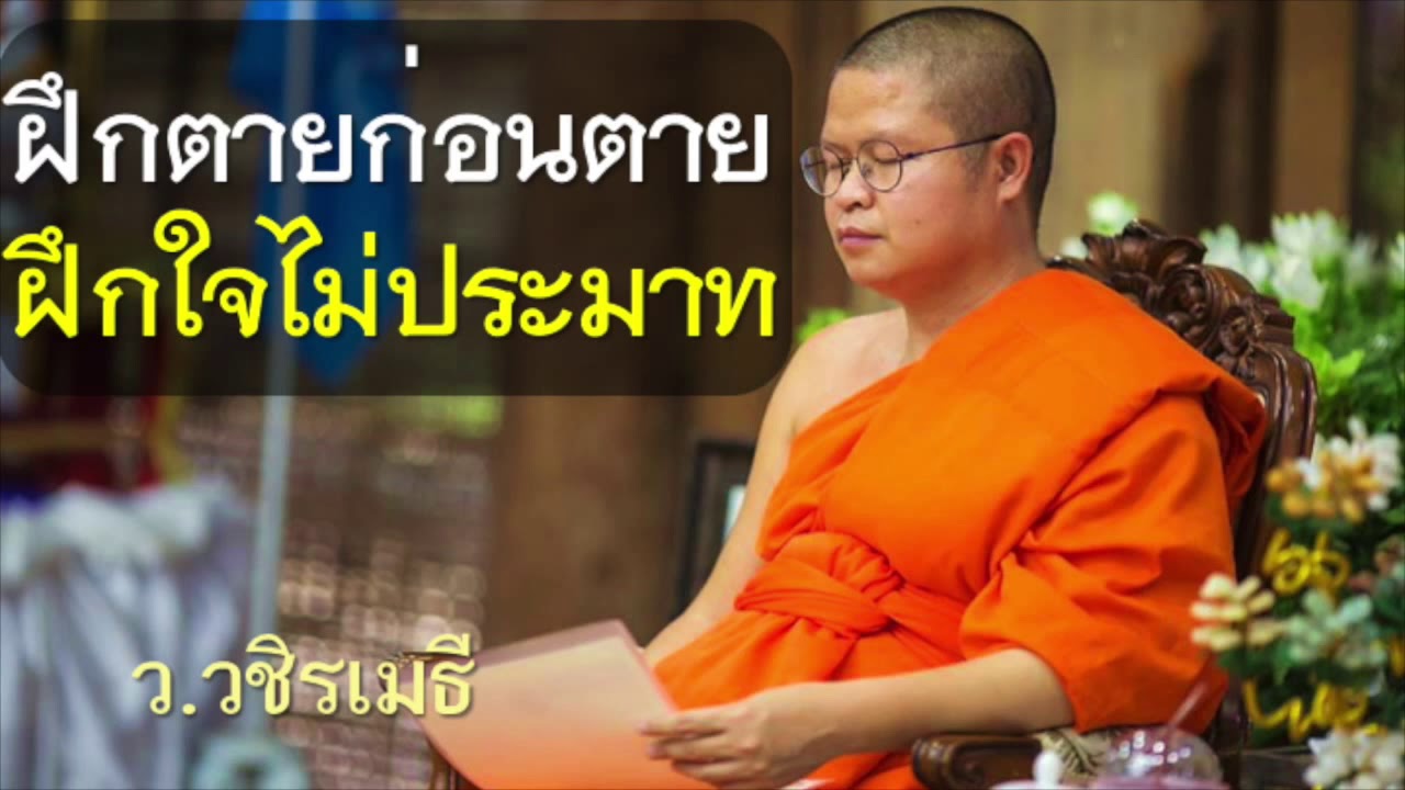 ฝึกใจไม่ประมาท โดย พระมหาวุฒิชัย (ท่าน ว.วชิรเมธี)