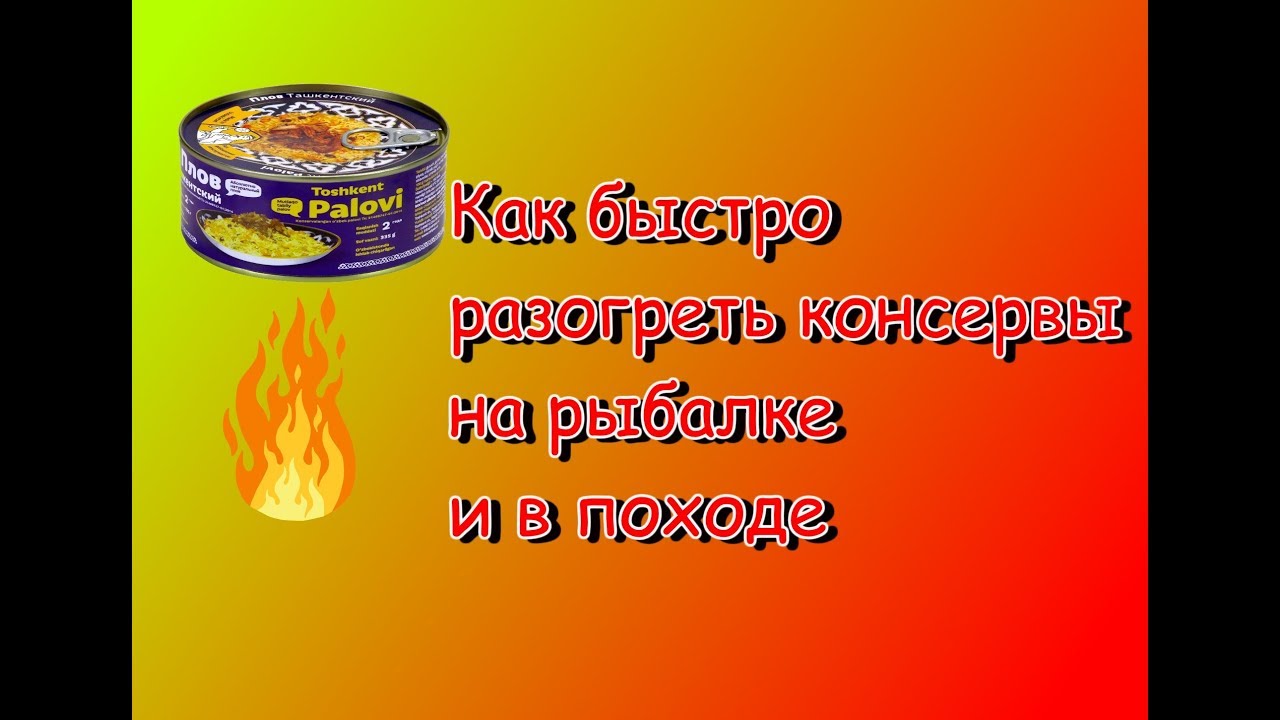 Как быстро разогреть консервы на рыбалке