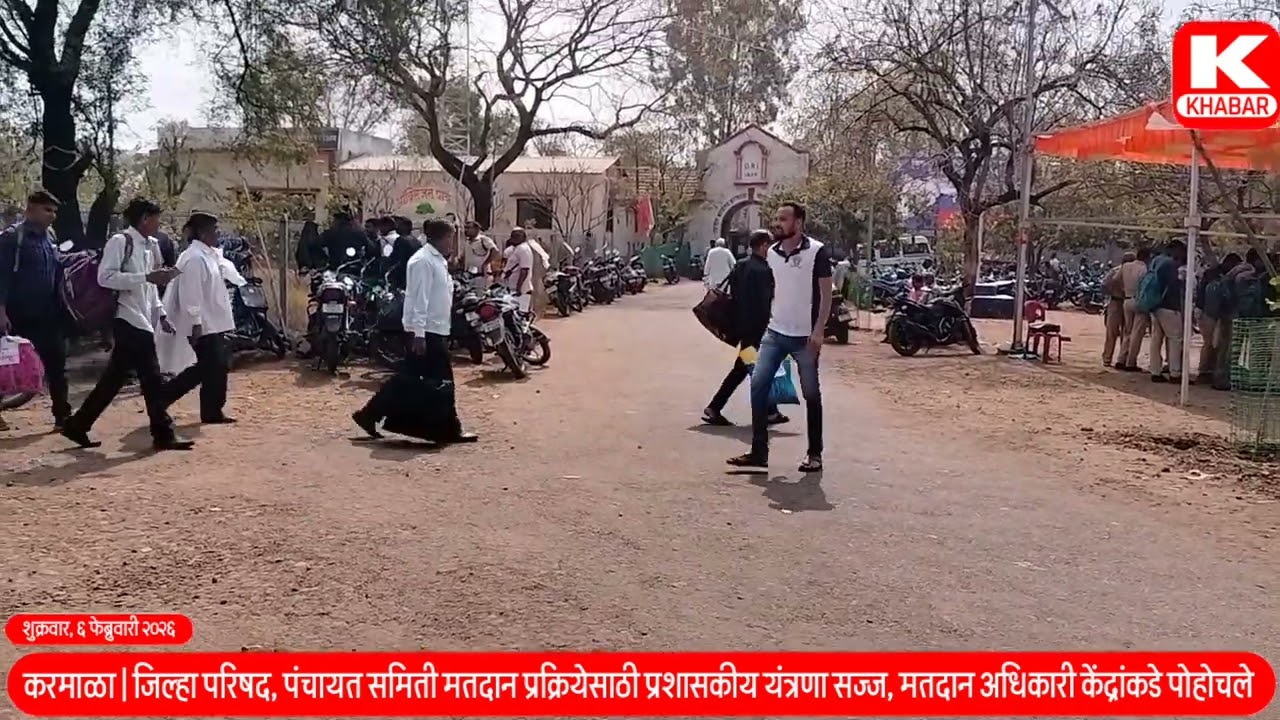 karmala election duty झेड पी मतदानासाठी यंत्रणा सज्ज 