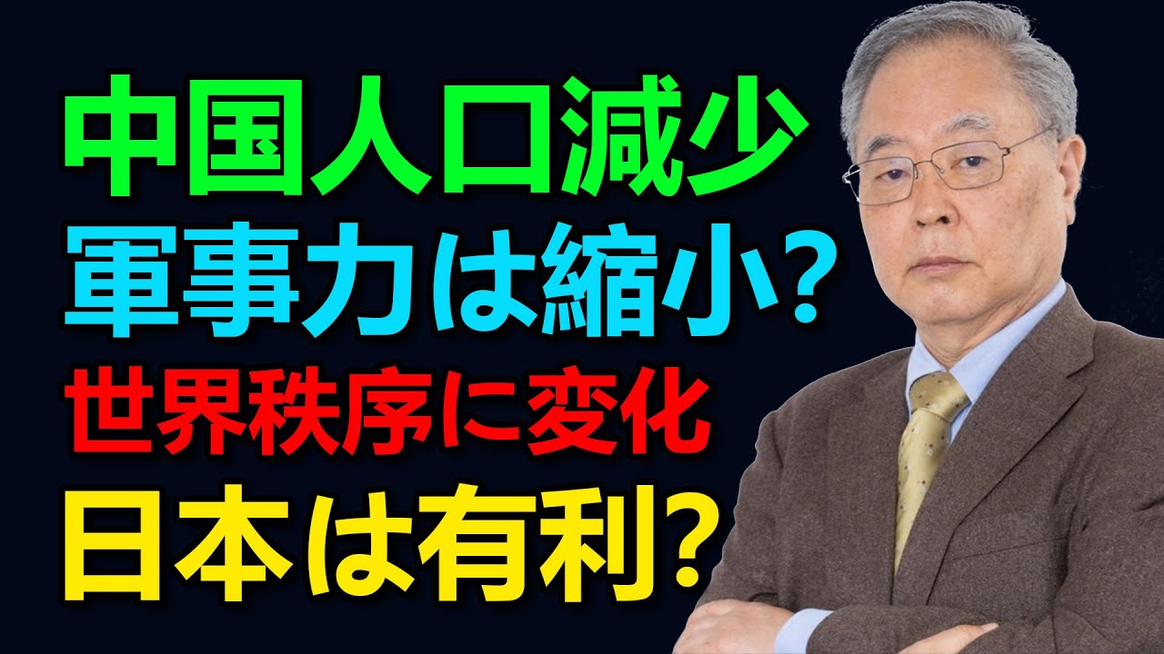 [髙橋洋一]中国人口減少で軍事費はどうなる？中国経済が直面する限界。