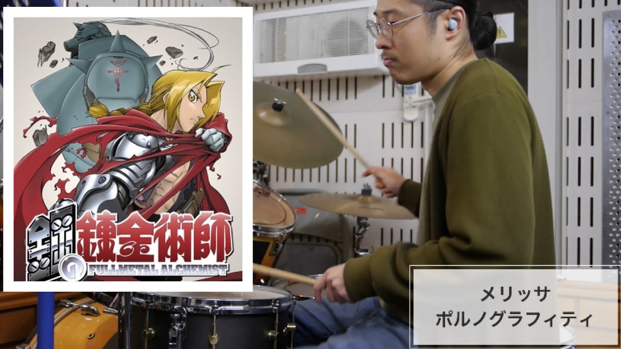 【Dr cover】メリッサ/ポルノグラフィティ