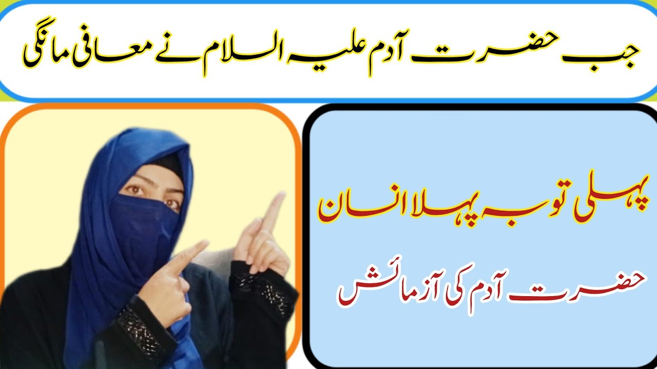  Hazrat Adam (A.S | قسط نمبر 1حضرت آدم علیہ السلام اور اماں حوا(انسان کی ابتدا، توبہ کی ابتدا