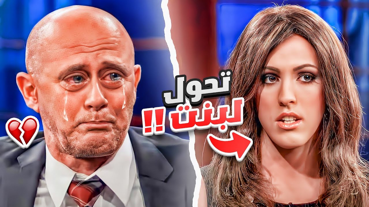 اب يقابل ولده اللي تحول لبنت 💔