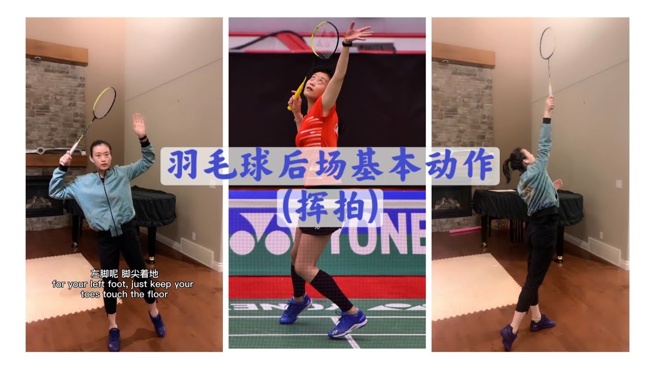 羽毛球后场基本动作(挥拍) Badminton Back Court Racquet Work