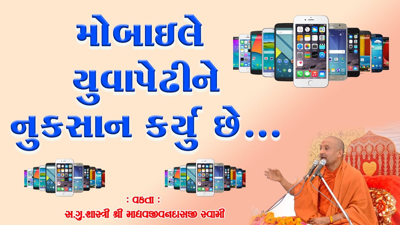 મોબઈલે યુવા પેઢીને નુકસાન કર્યું છે #kalpvruksh #anupamswami @allswaminarayannews