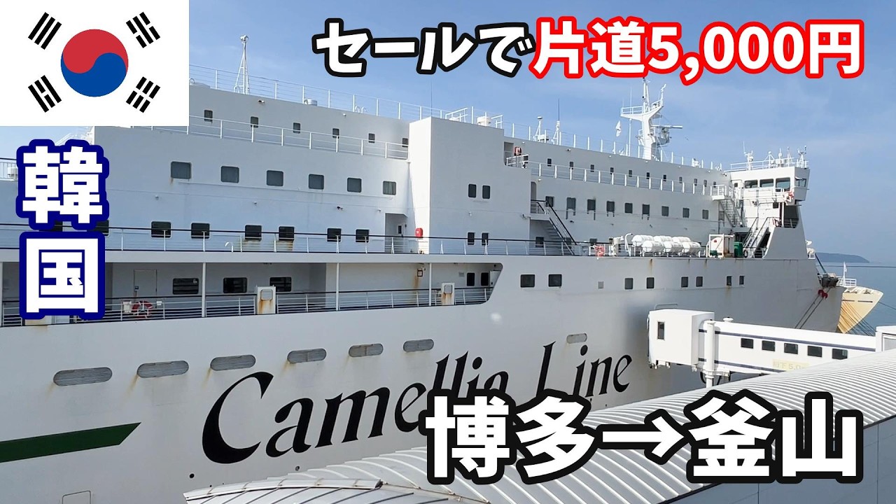【韓国vlog①/釜山】セールで片道5,000円のフェリー（カメリアライン）で行く、釜山旅行【4泊5日】