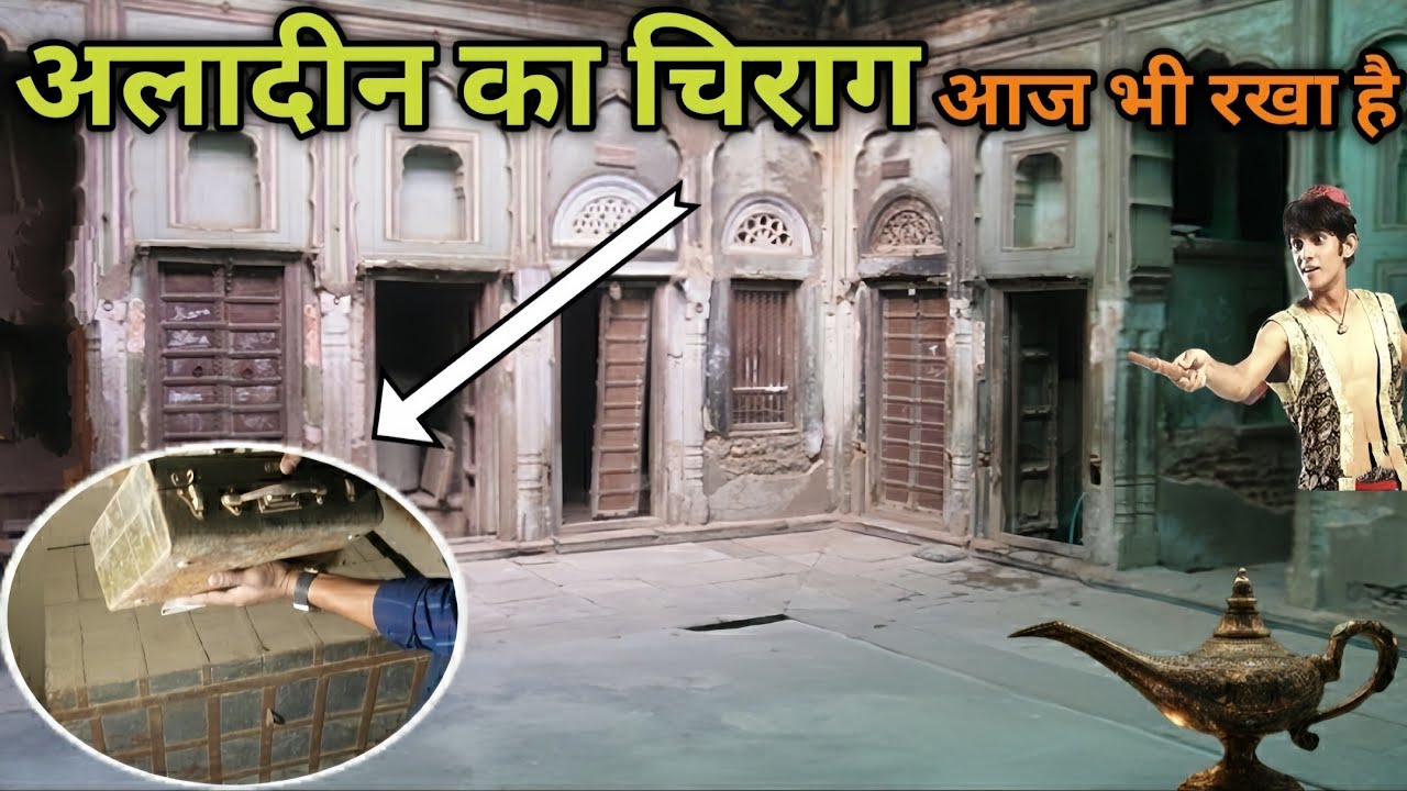 Aladdin Ka Chirag।। हवेली में आज भी रहता है जिन्न। अलादीन का चिराग आज भी है मौजूद...
