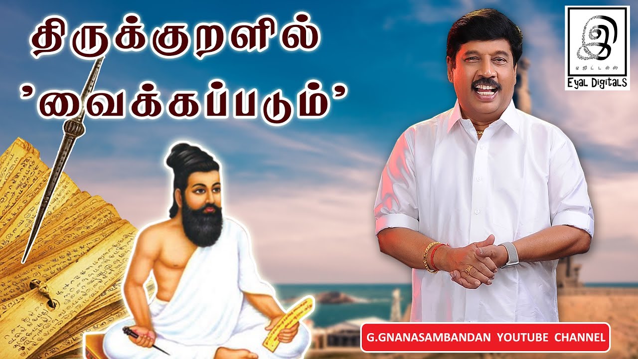 திருக்குறளில் 