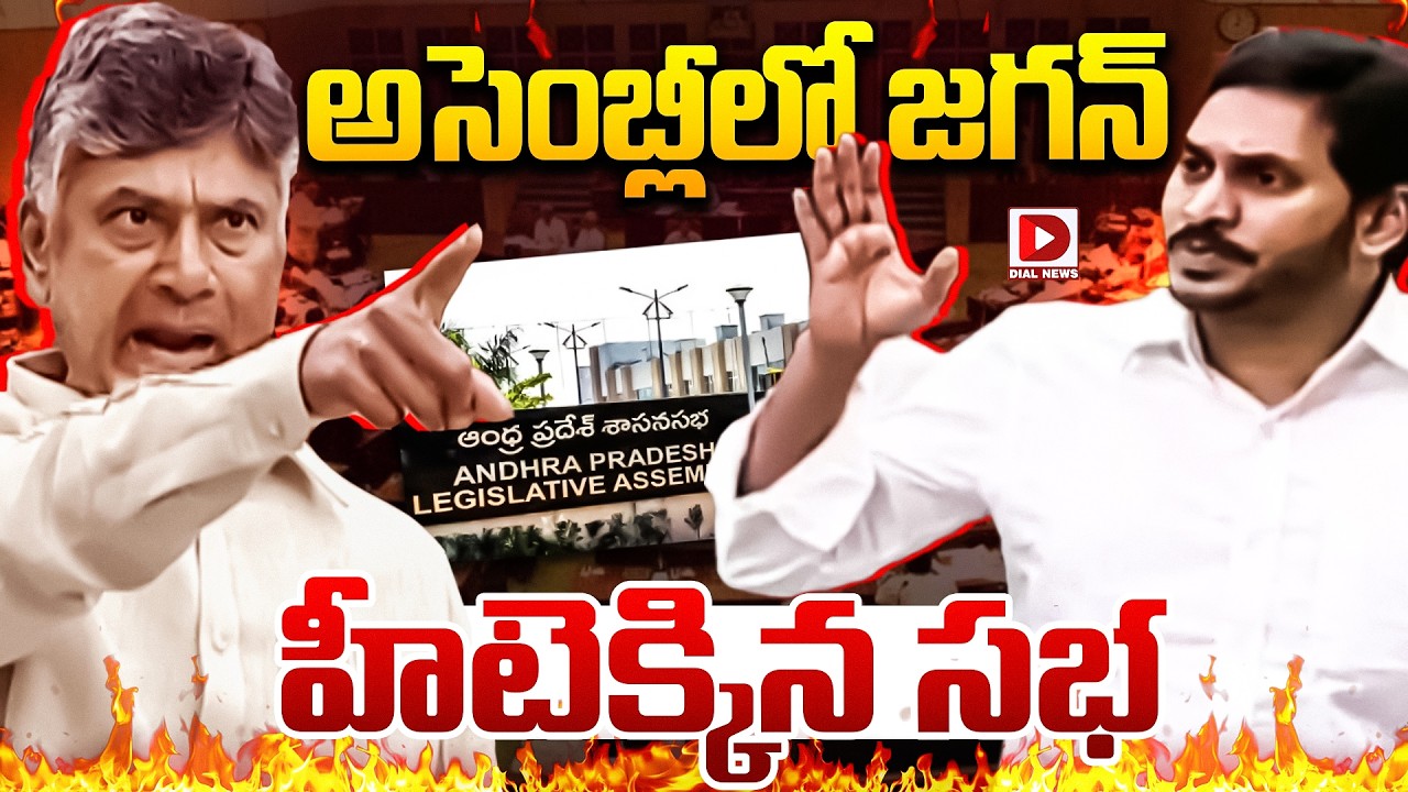 Live : అసెంబ్లీలో జగన్..హీటెక్కిన సభ..! AP Assembly Sessions 2026 | CM Chandrababu | YS Jagan | Dial