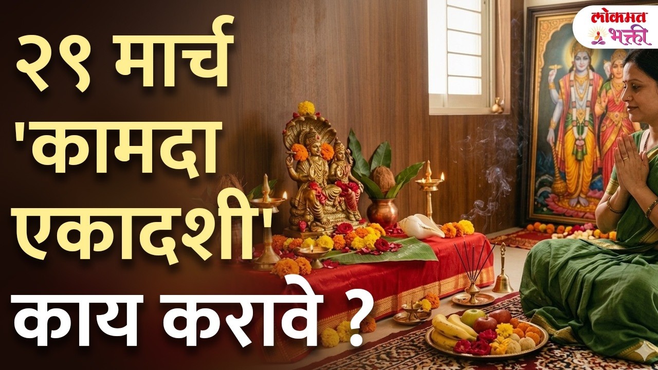 Kamda Ekadashi - 29 March 2026 | Kay Karve | Ichha Purti Sathi Upay? | SG3