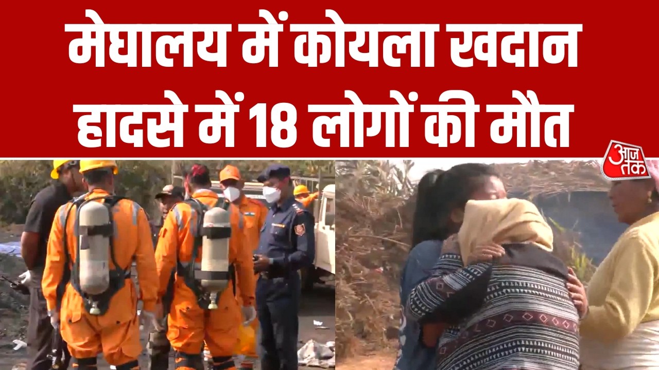 Meghalaya: कोयला खदान में हुए विस्फोट से बड़ा हादसा, 18 मजदूरों की मौत और कई अस्पताल में भर्ती