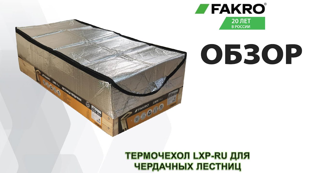 ТЕРМОЧЕХОЛ LXP-RU | Для 3-х секционных чердачных лестниц |  FAKROrussia | ОБЗОР | РАСПАКОВКА