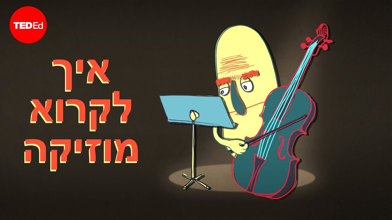 איך לקרוא מוזיקה – טים הנסן